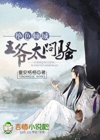 絕色傾城:王爺太悶騷