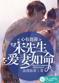《心有漣漪:宋先生愛妻如命》