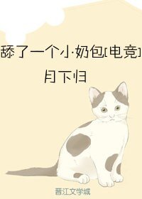 《舔了一个小奶包》