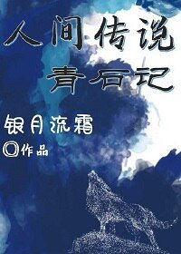 《人间传说青石记》