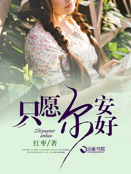 《只愿尔安好》