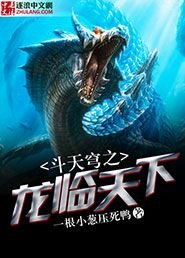 鬥天穹之龍臨天下