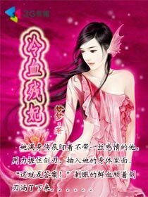 《冷血殘妃》