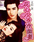 《花心少爷冷面妻》