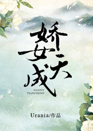 《娇女天成》