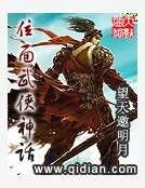 位面武俠神話