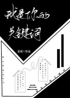 《我是你的关键词》