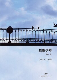 邊緣少年+相思長夢河+葉落無痕/我心盈盈