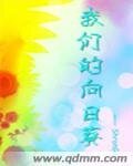 《我们的向日葵》