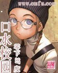 口水校園