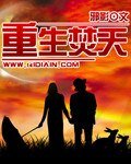《重生焚天》
