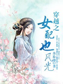《穿越之女配也風光》