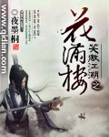 (BG-武侠同人)笑傲江湖之花满楼