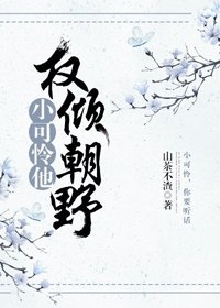 《小可憐他權傾朝野了!》