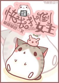《(综同人)快去扑倒女主》