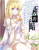《斬斷光華的暗 смерть》