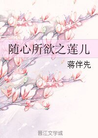 隨心所欲之蓮兒