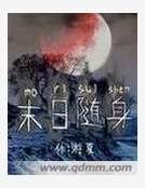 《末日隨身》