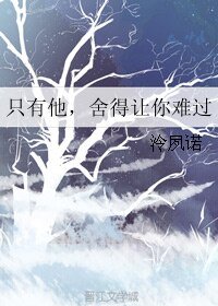 《只有他,舍得让你难过》