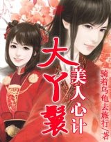 美人心计:大丫鬟