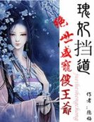 《瑰妃擋道:絕世盛寵傻王爺》