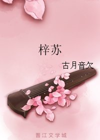 《梓苏》