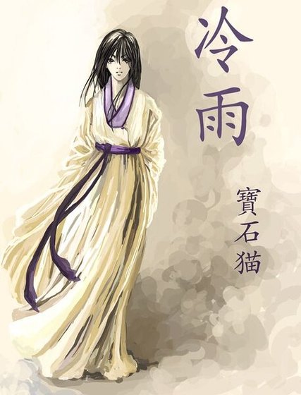 《冷雨》