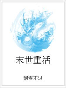《末世重活》