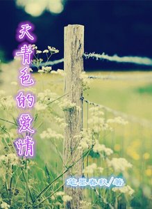 《天青色的爱情》
