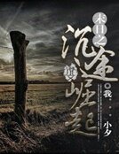 《末日之沉途崛起》