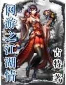 网游之江湖情