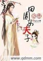 《田園女夫子》