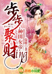 种田女帝,步步聚财ing