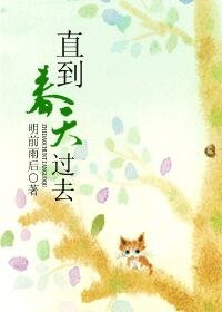 直到春天过去(网络版)
