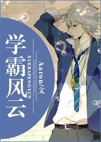 (同人)學霸風雲