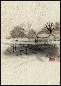 (仙剑古剑同人)流年易碎