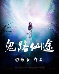 《鬼路仙途》