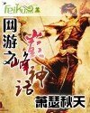 網遊之巔峰神話