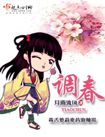 調春/醫嬌