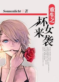 《重生之坏女来袭》