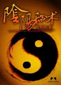 《阴阳秘术》