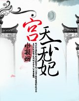 宫:天下无妃