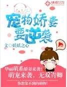 宠物娇妻要逆袭