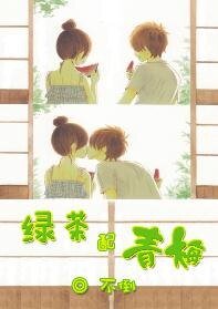 《綠茶配青梅》