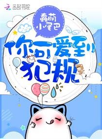 你可愛到犯規