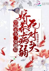 空間農女:穿越後嬌養病弱死對頭