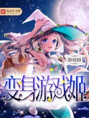 鞭申游戏姬