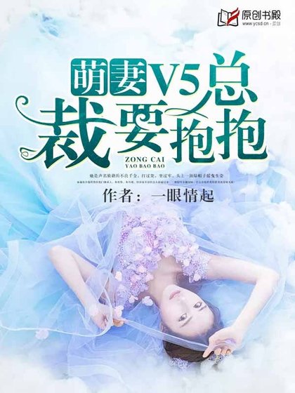 萌妻V5:總裁要薄薄!
