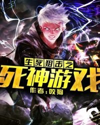 生死狙擊之死神遊戲