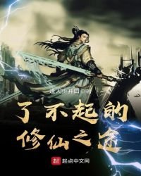《了不起的修仙之途》